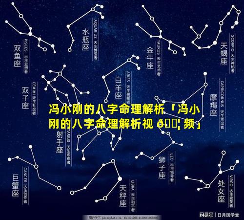 冯小刚的八字命理解析「冯小刚的八字命理解析视 🐦 频」